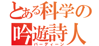 とある科学の吟遊詩人（バーディーン）