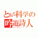 とある科学の吟遊詩人（バーディーン）