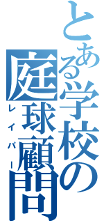 とある学校の庭球顧問（レイパー）