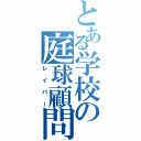 とある学校の庭球顧問（レイパー）