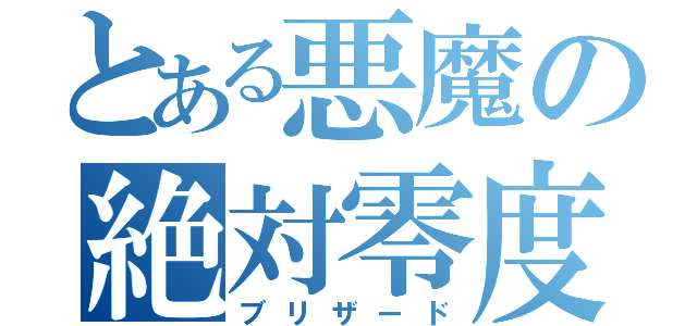 とある悪魔の絶対零度（ブリザード）