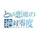 とある悪魔の絶対零度（ブリザード）