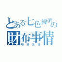 とある七色綾蕾の財布事情（切詰生活）