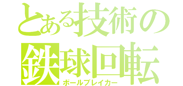 とある技術の鉄球回転（ボールブレイカー）