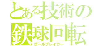 とある技術の鉄球回転（ボールブレイカー）