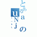 とあるａのｕＮｊ（ｔ｛ｂＬ）