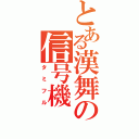 とある漢舞の信号機（タミフル）