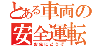 とある車両の安全運転（お先にどうぞ）