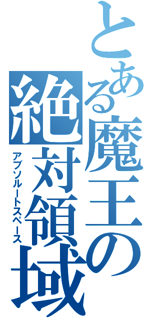 とある魔王の絶対領域（アブソルートスペース）