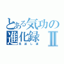 とある気功の進化録Ⅱ（見返し道）