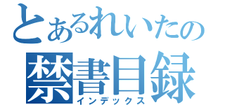 とあるれいたの禁書目録（インデックス）