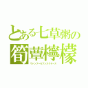 とある七草粥の筍蕈檸檬（ヴァンブーセブンスグラース）