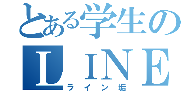 とある学生のＬＩＮＥ垢（ライン垢）