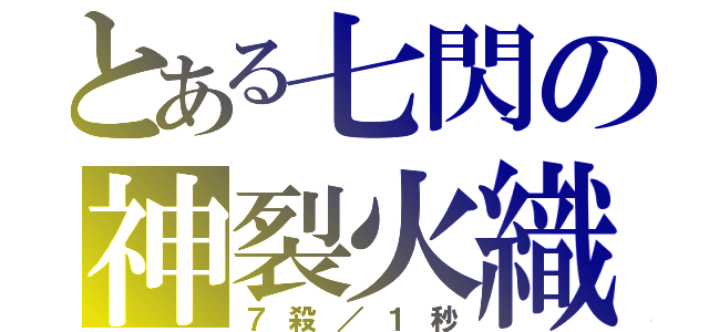 とある七閃の神裂火織（７殺／１秒）