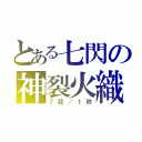 とある七閃の神裂火織（７殺／１秒）