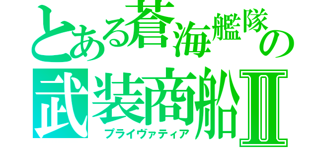 とある蒼海艦隊の武装商船　Ⅱ（ プライヴァティア）