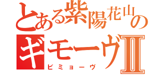 とある紫陽花山のギモーヴＲｅⅡ（ビミョーヴ）