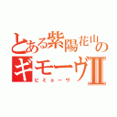 とある紫陽花山のギモーヴＲｅⅡ（ビミョーヴ）