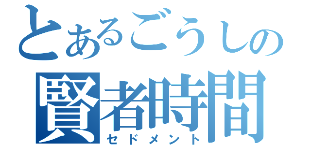 とあるごうしの賢者時間（セドメント）