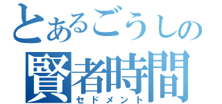 とあるごうしの賢者時間（セドメント）