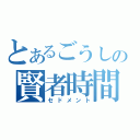 とあるごうしの賢者時間（セドメント）