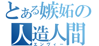 とある嫉妬の人造人間（エンヴィー）