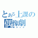 とある上課の偶像劇（威少ｘＤ）