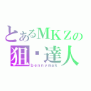 とあるＭＫＺの狙步達人（ｂｅｎｎｙｍａｋ）