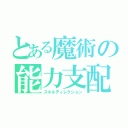 とある魔術の能力支配（スキルディレクション）