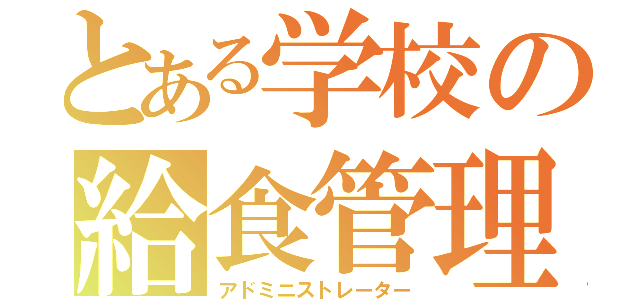 とある学校の給食管理（アドミニストレーター）