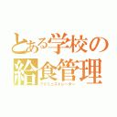 とある学校の給食管理（アドミニストレーター）