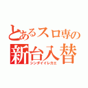 とあるスロ専の新台入替（シンダイイレカエ）