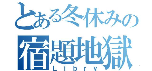 とある冬休みの宿題地獄（Ｌｉｂｒｙ）