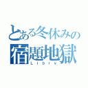 とある冬休みの宿題地獄（Ｌｉｂｒｙ）