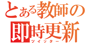 とある教師の即時更新（ツイッター）