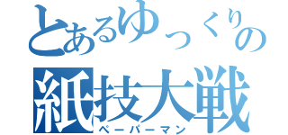 とあるゆっくりの紙技大戦（ぺーパーマン）