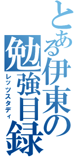 とある伊東の勉強目録（レッツスタディ）