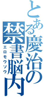 とある慶治の禁書脳内（エロモウソウ）