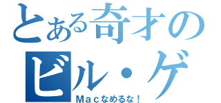 とある奇才のビル・ゲイツ（Ｍａｃなめるな！）