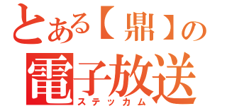 とある【鼎】の電子放送（ステッカム）