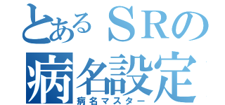 とあるＳＲの病名設定（病名マスター）