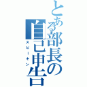 とある部長の自己申告（スピーキン）