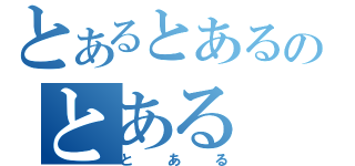 とあるとあるのとある（とある）