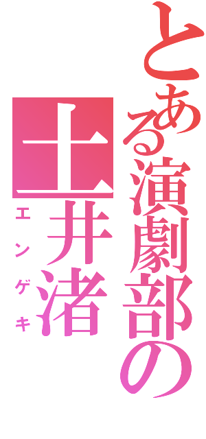 とある演劇部の土井渚Ⅱ（エンゲキ）