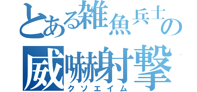 とある雑魚兵士の威嚇射撃（クソエイム）