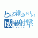 とある雑魚兵士の威嚇射撃（クソエイム）