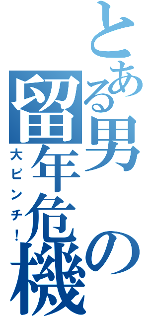 とある男の留年危機（大ピンチ！）