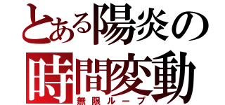 とある陽炎の時間変動（無限ループ）