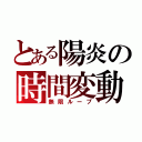 とある陽炎の時間変動（無限ループ）