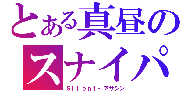 とある真昼のスナイパー（Ｓｉｌｅｎｔ・アサシン）